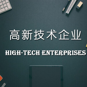 高新企业服务网解读 规避高新技术企业认定申报的常见技术误区